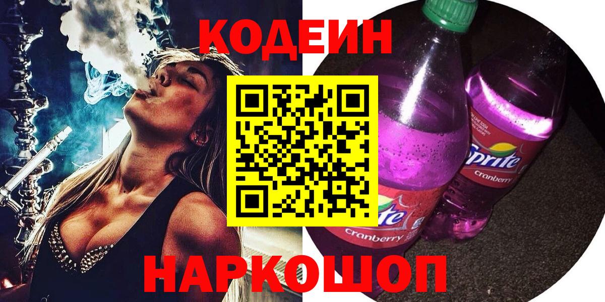 Codein напиток Lean (лин)  Кодеин Purple Drank  Вход с VPN  Углич 